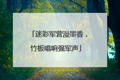 迷彩军营漫墨香，竹板唱响强军声